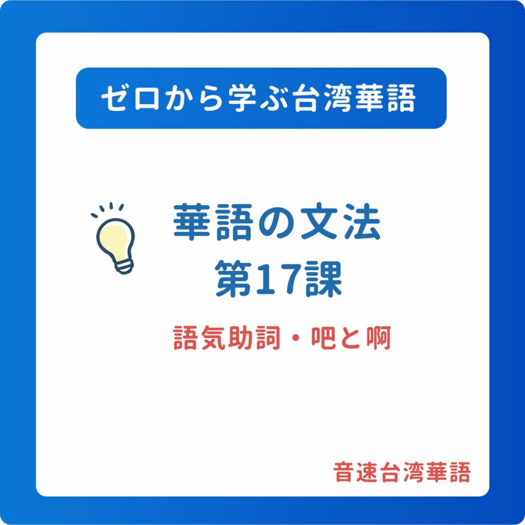 華語の文法・第17課「語気助詞・吧と啊」 – 音速台湾華語